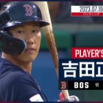 【#吉田正尚 ダイジェスト】#MLB #レッドソックス vs #アスレチックス 7.19