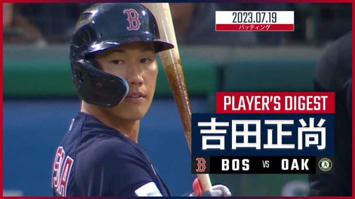 【#吉田正尚 ダイジェスト】#MLB #レッドソックス vs #アスレチックス 7.19