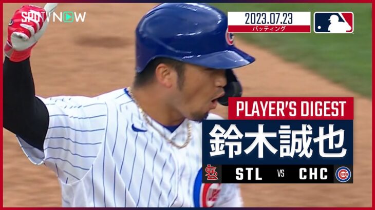 【#鈴木誠也 ダイジェスト】#MLB #カージナルス vs #カブス 7.23