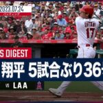 【#大谷翔平 全打席ダイジェスト】#MLB #エンゼルス vs #パイレーツ 7.24