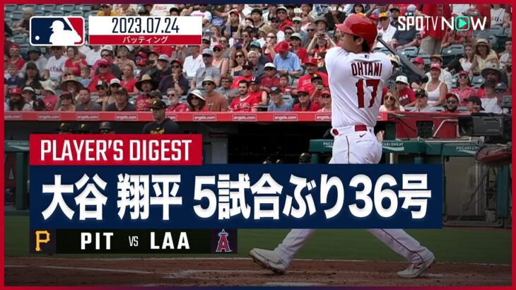 【#大谷翔平 全打席ダイジェスト】#MLB #エンゼルス vs #パイレーツ 7.24