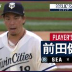 【#前田健太 ダイジェスト】#MLB #マリナーズ vs #ツインズ 7.25