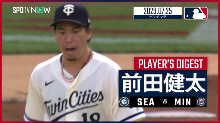 【#前田健太 ダイジェスト】#MLB #マリナーズ vs #ツインズ 7.25