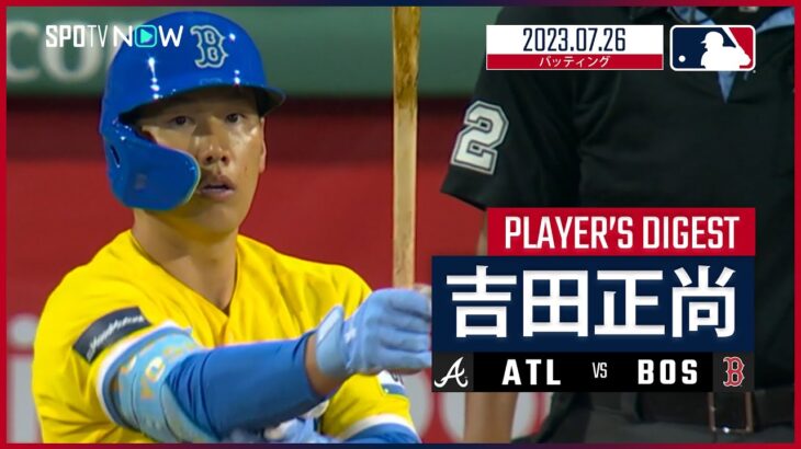 【#吉田正尚 ダイジェスト】#MLB #ブレーブス vs #レッドソックス 7.26