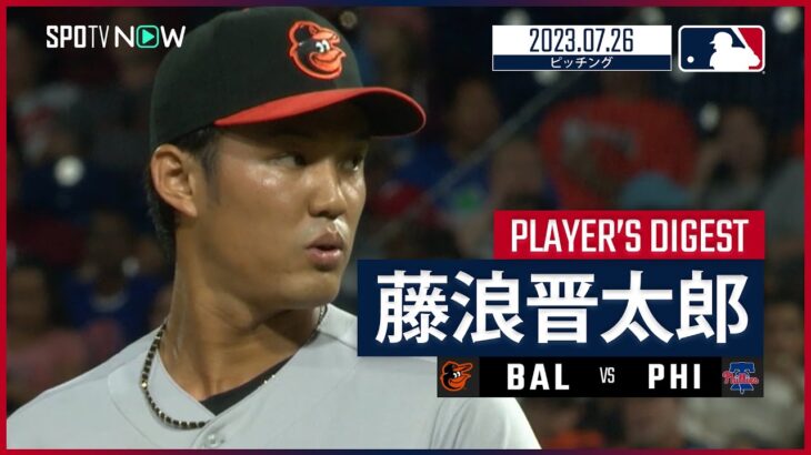 【#藤浪晋太郎 ダイジェスト】#MLB #オリオールズ vs #フィリーズ 7.26