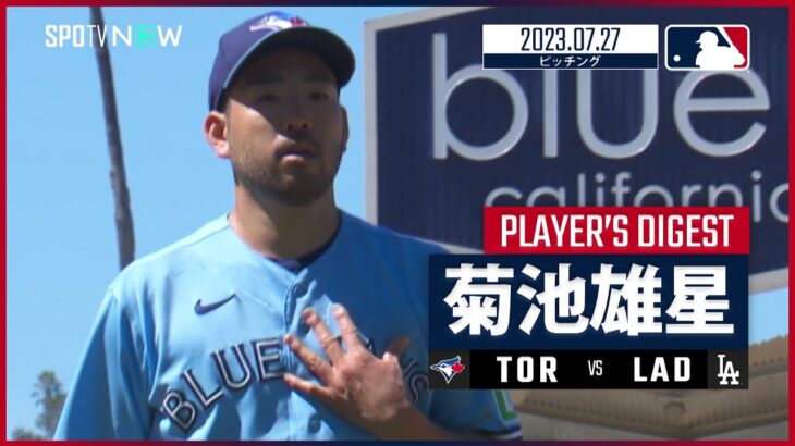 【#菊池雄星 ダイジェスト】#MLB  #ブルージェイズ vs #ドジャース 7.27