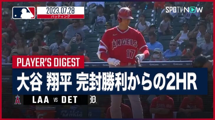 【#大谷翔平 全打席ダイジェスト】#MLB #エンゼルス vs #タイガース  7.28