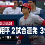 【#大谷翔平 全打席ダイジェスト】#MLB #エンゼルス vs #ブルージェイズ 7.29