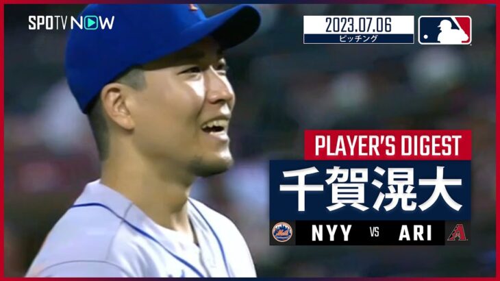 【#千賀滉大 ダイジェスト】#MLB #メッツ vs #ダイヤモンドバックス 7.6