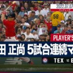 【#吉田正尚 全打席ダイジェスト】#MLB #レンジャーズ vs #レッドソックス 7.7