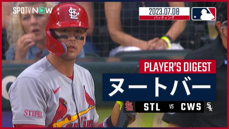 【#ヌートバー ダイジェスト】#MLB #カージナルス vs #ホワイトソックス 7.8