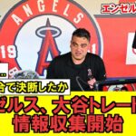 【MLB】大谷トレードが現実的に…米有名記者情報筋からエンゼルスに動きがあると情報が！？【海外ファンの反応】