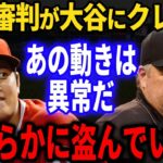 MLB審判「大谷は確かに礼儀正しいが…」審判も驚愕した大谷翔平の怪しすぎる行動とは？