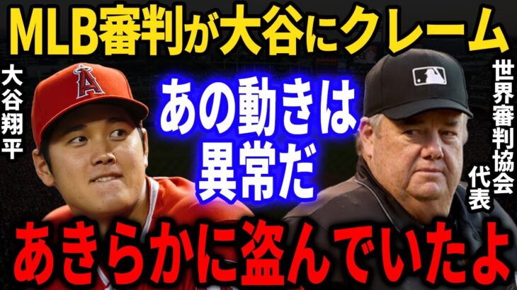 MLB審判「大谷は確かに礼儀正しいが…」審判も驚愕した大谷翔平の怪しすぎる行動とは？