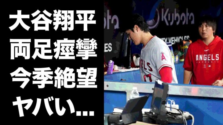 【驚愕】大谷翔平が両足痙攣の途中交代…今季絶望の検査結果に驚きを隠せない…『MLB』エンゼルスで活躍するメジャーリーガーの大活躍の代償がヤバすぎた…