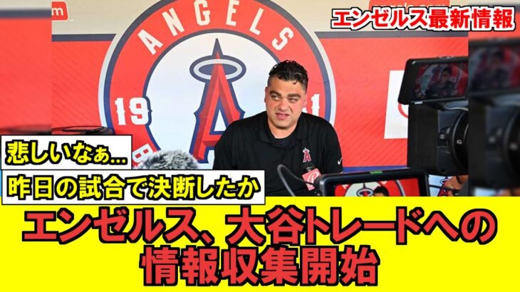 【MLB】大谷トレードが現実的に…米有名記者情報筋からエンゼルスに動きがあると情報が！？【海外ファンの反応】