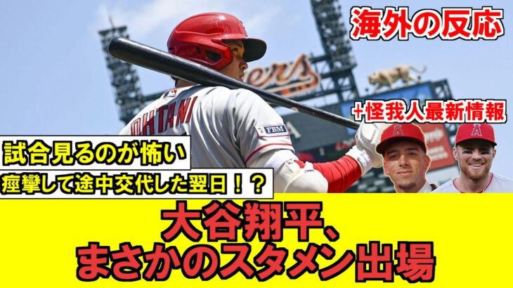 【MLB】大谷さん、怪我で離脱した翌日にまさかの先発出場…これには米ファンも心配の声が…【海外ファンの反応】