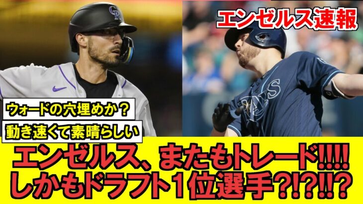 【MLB】エンゼルスさんまたまたまた補強!!!!!!!!!!!!ウォードの穴埋めでドラフト1位選手を2人も獲得成功!!!!!!!!!!!!!!【海外ファンの反応】