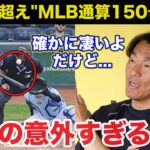 【大谷翔平】ゴジラ超えのMLB通算150号ホームランに松井秀喜が語った意外な本音に驚きを隠せない【海外の反応】