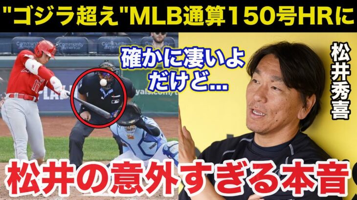 【大谷翔平】ゴジラ超えのMLB通算150号ホームランに松井秀喜が語った意外な本音に驚きを隠せない【海外の反応】