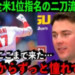 【大谷翔平】MLBドラフト全体1位は大谷に憧れ続けた二刀流選手！「彼が僕たちに道を切り開いてくれた」【海外の反応/MLB】