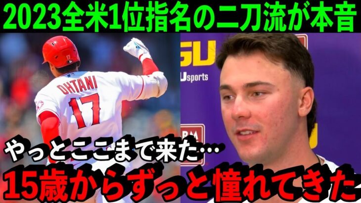 【大谷翔平】MLBドラフト全体1位は大谷に憧れ続けた二刀流選手！「彼が僕たちに道を切り開いてくれた」【海外の反応/MLB】