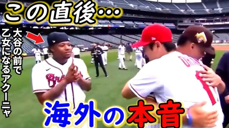 【大谷翔平】球宴最多得票なのにアクーニャがとった”謎の崇拝ポーズ”がヤバい…「撮影でどうぞどうぞ」MLBスーターが畏敬の念を抱く大谷が人気度2位の”本当の理由”に納得ｗ【海外の反応】