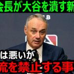 大谷翔平の二刀流を阻むMLBの新ルールがヤバすぎる！2022年に選手会とMLBが話し合い、すでに導入は決まっていた【海外の反応/エンゼルス】