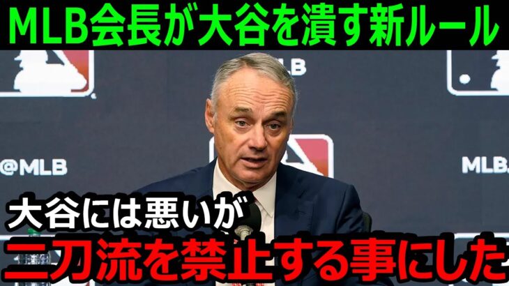 大谷翔平の二刀流を阻むMLBの新ルールがヤバすぎる！2022年に選手会とMLBが話し合い、すでに導入は決まっていた【海外の反応/エンゼルス】