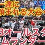 【速報！】スターに写真頼まれまくり大谷くん！ホームランダービーのベンチ！MLBオールスター2023【現地映像】