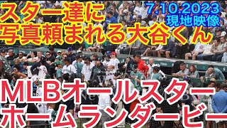 【速報！】スターに写真頼まれまくり大谷くん！ホームランダービーのベンチ！MLBオールスター2023【現地映像】