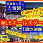 【MLBオールスター2023】大谷翔平まさかの４万人マ軍ファンから熱烈ラブコールｗ「Come to Seattle！」(シアトルへ来て！)の大合唱♪鳴り止まぬｗｗ