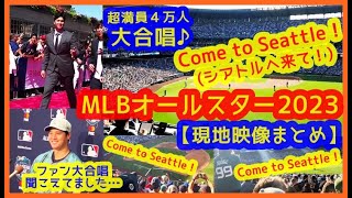 【MLBオールスター2023】大谷翔平まさかの４万人マ軍ファンから熱烈ラブコールｗ「Come to Seattle！」(シアトルへ来て！)の大合唱♪鳴り止まぬｗｗ