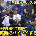 大谷キラー！ハイムの子供に優しい笑顔でバイバイする大谷翔平！MLBオールスター2023【現地映像】シアトル・Tモバイルパーク