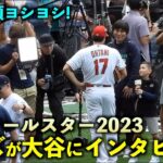 最後の頭ヨシヨシが最高！キッズにインタビューされる大谷翔平！MLBオールスター2023【現地映像】Tモバイルパーク