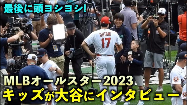 最後の頭ヨシヨシが最高！キッズにインタビューされる大谷翔平！MLBオールスター2023【現地映像】Tモバイルパーク