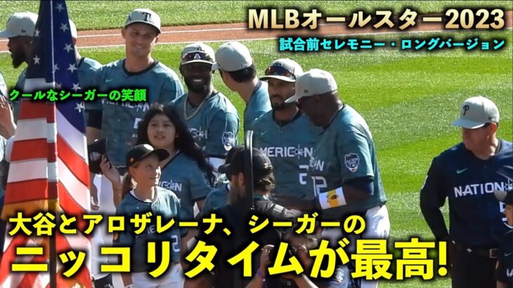 クールな男がニヤリ！大谷翔平がアロザレーナ、シーガーとニッコリ笑顔！試合前セレモニー・ロングバージョン！MLBオールスター2023【現地映像】シアトル・Tモバイルパーク