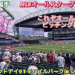 【長編】MLBオールスター投球練習2023！大谷翔平選手の登場から‼︎【これぞオールスター‼︎】@T-モバイルパークinシアトル7/10/2023 #大谷翔平  #ohtani  #オールスターゲーム