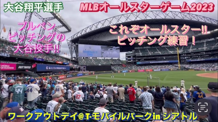 【長編】MLBオールスター投球練習2023！大谷翔平選手の登場から‼︎【これぞオールスター‼︎】@T-モバイルパークinシアトル7/10/2023 #大谷翔平  #ohtani  #オールスターゲーム