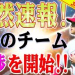 【騒然速報】MLBが騒然！2つのチームが交渉を開始！大谷を手に入れるしかない！大谷翔平のトレード候補2球団が判明！最新トレード情報を一挙公開！