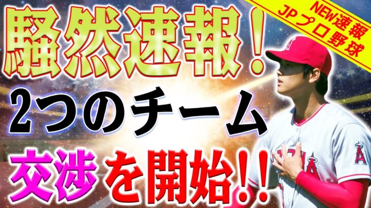 【騒然速報】MLBが騒然！2つのチームが交渉を開始！大谷を手に入れるしかない！大谷翔平のトレード候補2球団が判明！最新トレード情報を一挙公開！