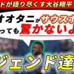 MLBのレジェンド3人が大谷翔平の価値について語る。