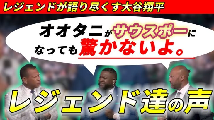 MLBのレジェンド3人が大谷翔平の価値について語る。