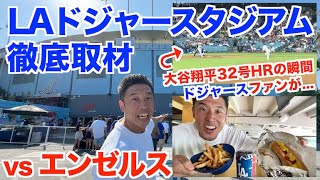 【MLB】大谷翔平32号HRでドジャースファンが…vsエンゼルスのドジャースタジアムを筋肉取材。