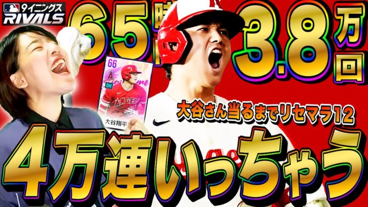 【MLB9R】遂に4万連達成?!大谷翔平 当るまで止まらないリセマラガチャ12日目 初見さんも大歓迎LIVE【9イニングスRIVALS モバイル】