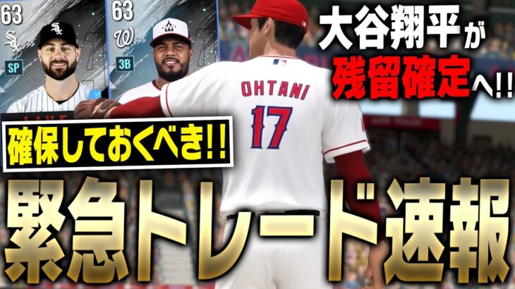 【速報】大谷翔平のエンゼルス残留が確定？さらにエース級投手らの大補強も！ドジャースら他球団の情報もあり【MLB9イニングスRIVALS】