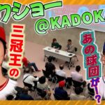 【MLB】「AKI猪瀬トークショー＠KADOKAWA本社」の模様です！日本人選手の前半戦総括や、あの選手を狙うアノ球団のお話まで！