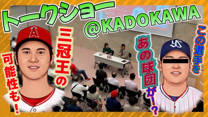 【MLB】「AKI猪瀬トークショー＠KADOKAWA本社」の模様です！日本人選手の前半戦総括や、あの選手を狙うアノ球団のお話まで！