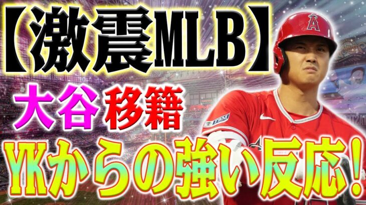 【激震MLB】ヤンキースが大谷翔平を獲得へ！ヤンキース意欲的！大谷翔平のトレードが現実味を帯びる！ヤンキースが大谷翔平のトレード獲得に意欲的！ESPN記者が明かす！