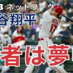 日本語字幕 　大谷翔平は子供たちに夢を与えている：MLBネットワークの『MLBトゥナイト』